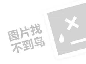 西堤牛排代理费是多少钱？（创业项目答疑）